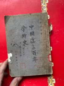 中国近三百年学术史（饮冰室专集）