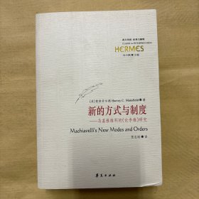 新的方式与制度：马基雅维利的《论李维》研究（西方传统：经典与解释系列）