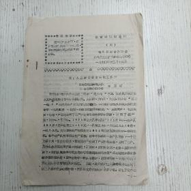 1970年12月15日/扩大会议秘书组编《学哲学讲用选辑》第四期/东洋公社路塘大队王正恩：我们是怎样做革命转化工作的（临海县资料）