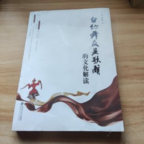 白纻舞及其歌辞的文化解读