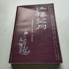 红楼望月：从秦可卿解读《红楼梦》