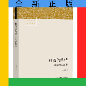 村落的终结：羊城村的故事