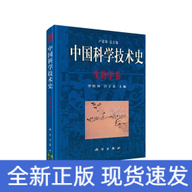 中國科學(xué)技術(shù)史·生物學(xué)卷