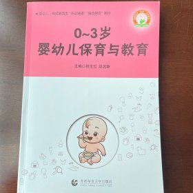 0~3岁婴幼儿保育与教育