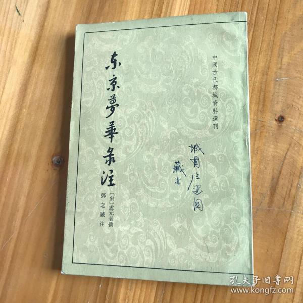 东京梦华录注：中国古代都城资料选刊