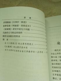 中国古典小说戏曲研究论集【2006年5月一版一印】