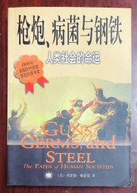 枪炮、病菌与钢铁：人类社会的命运 2000年8月一版一印 美国普利策奖 英国科普书奖获奖图书