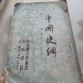 1950中国史纲第一卷殷周史，翦伯赞