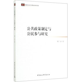 公共政策制定与公民参与研究