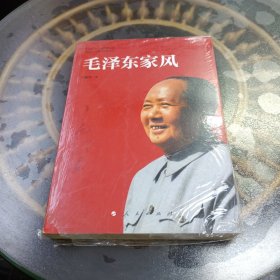 毛泽东家风 全新未开封