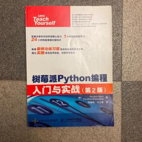 树莓派Python编程入门与实战（第2版）