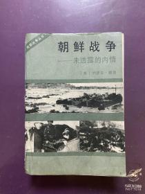 局部战争丛书 朝鲜战争-未透露的内情