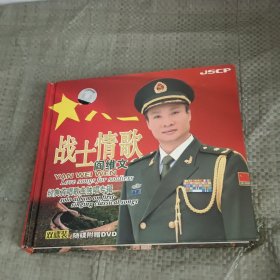 阎维文：战士情歌（CD+DVD）