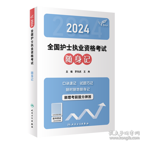 考试达人：2024全国护士执业资格考试 随身记(配增值）2024年新版护士考试