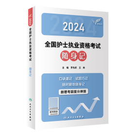 达人：2024全国护士执业资格随身记 普通图书/教材教辅//医学/药学 罗先武,王冉 人民卫生 9787117353472