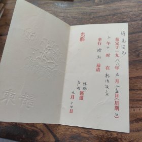 北京新凤饭店婚礼请柬。1988请柬