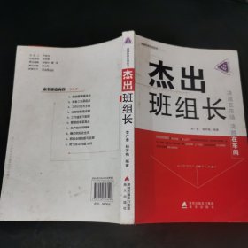 现场管理系列丛书：杰出班组长（全新升级版）