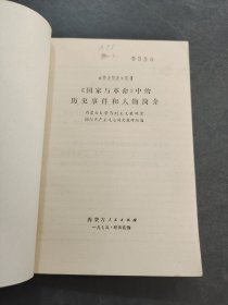 国家与革命中的历史事件和人物简介