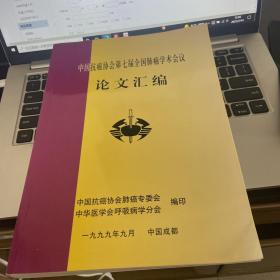 中国抗癌协会第七届全国肺癌学术会议论文汇编