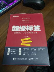 超级标签：重塑用户心智的传播之道