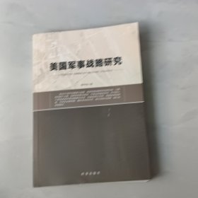 美国军事战略研究