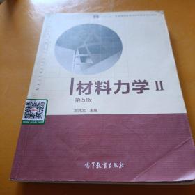 材料力学Ⅱ（第5版）