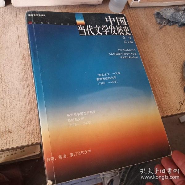 中国当代文学发展史