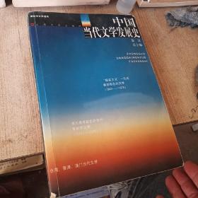 中国当代文学发展史