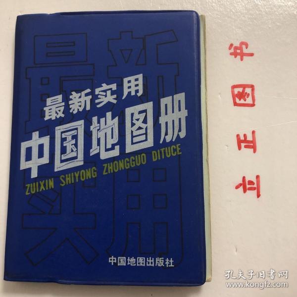 【正版现货，库存旧书】最新实用中国地图册，本书内含：全国省区地图、全国省会城市图、各省简介、地形、交通、旅游、特产等内容、地名、邮编、区号简表、全国高速公路统一命名编号标注等，品相如图，保证正版图书，库存现货实拍，下单即可发货，可读性强，参考价值高，适合收藏与阅读