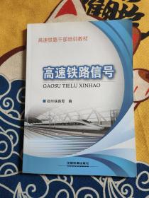 高速铁路干部培训教材：高速铁路信号