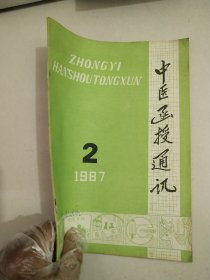 中医函授通讯1987/2