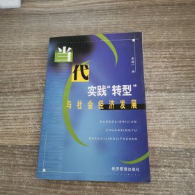 当代实践“转型”与社会经济发展（签赠本）