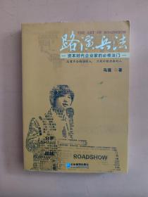 路演兵法：资本时代企业家的必修法门