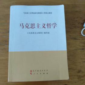 马克思主义理论研究和建设工程重点教材：马克思主义哲学