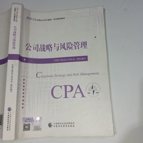 2023注会教材公司战略与风险管理9787522319469