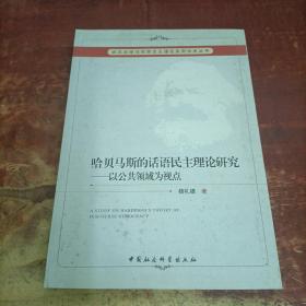 武汉大学马克思主义理论系列学术丛书·哈贝马斯的话语民主理论研究：以公共领域为视点.