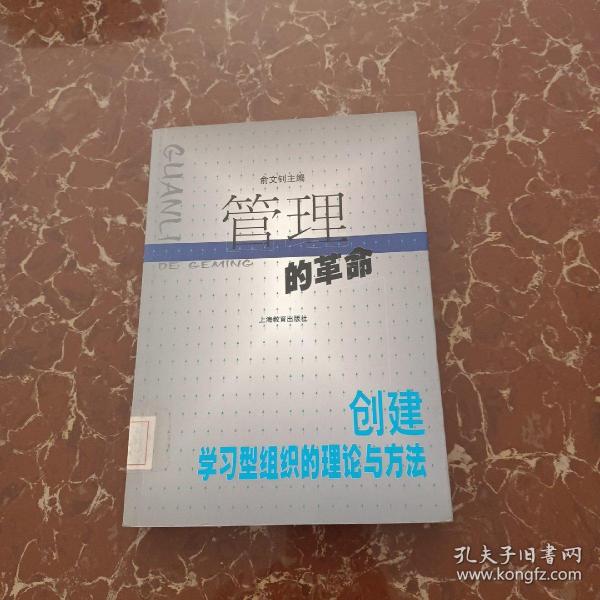 管理的革命:创建学习型组织的理论与方法