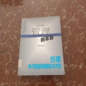 管理的革命:创建学习型组织的理论与方法