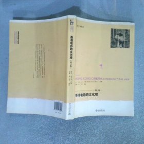 香港電影跨文化觀 增訂版