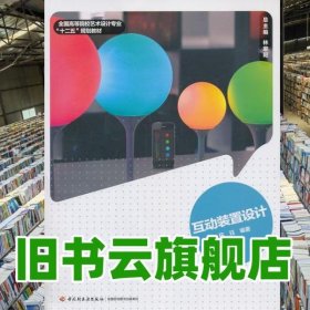 互动装置设计 陈珏 中国轻工业出版社 9787501992447