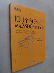 新东方 100个句子记完3500个高考单词