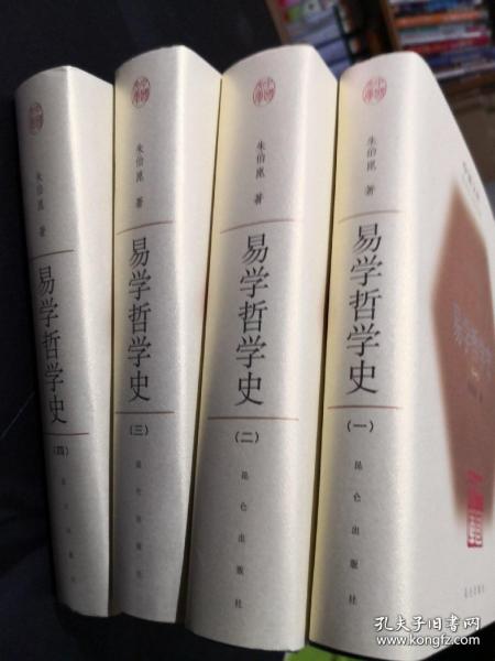 易学哲学史（全四册）——中国文库·哲学社会科学类