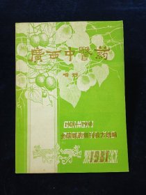 广西中医药 增刊  1970——1980全国医药期刊验方选编【16开116页。全是验方，980多条！方治胃治，肠炎，呃逆，呕吐，气管炎，眩晕，头痛，阳痿，肛裂，胆石病，关节炎，腱鞘炎，白内障……】