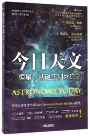 今日天文 恒星：从诞生到死亡（翻译版 原书第8版）