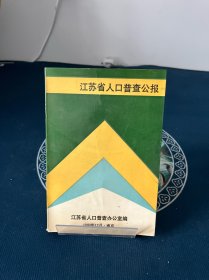 江苏省人口普查公报