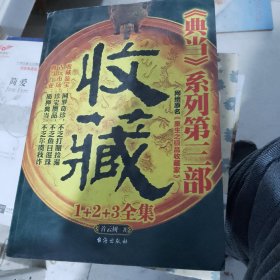 典当第三部收藏