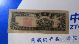 中华民国三十六年山东粮食总局柴草票拾斤1947年民国粮票
