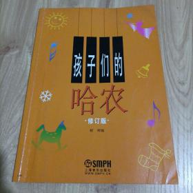 孩子们的哈农（修订版）【书脊开裂，有点散架】