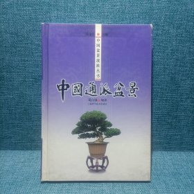 中国通派盆景——中国盆景流派丛书