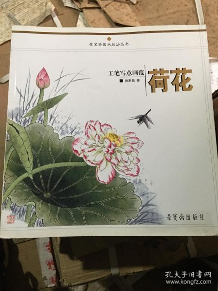 工笔写意画范：荷花